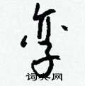 狻草書怎么寫好看_狻硬筆草書書法_狻鋼筆草書字帖