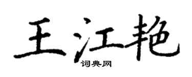 丁謙王江艷楷書個性簽名怎么寫
