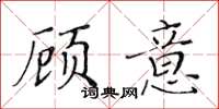 黃華生顧意楷書怎么寫