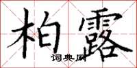 丁謙柏露楷書怎么寫