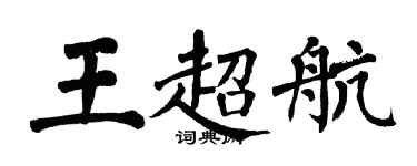 翁闓運王超航楷書個性簽名怎么寫