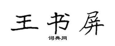袁強王書屏楷書個性簽名怎么寫