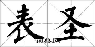 翁闓運表聖楷書怎么寫