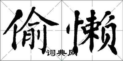翁闓運偷懶楷書怎么寫