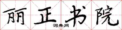 周炳元麗正書院楷書怎么寫