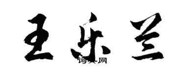 胡問遂王樂蘭行書個性簽名怎么寫