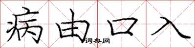 龐中華病由口入楷書怎么寫