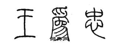 陳墨王為忠篆書個性簽名怎么寫