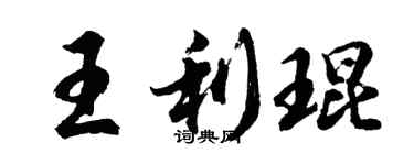 胡問遂王利琨行書個性簽名怎么寫