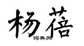 翁闓運楊蓓楷書個性簽名怎么寫