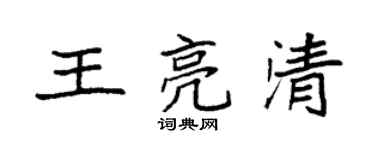 袁強王亮清楷書個性簽名怎么寫