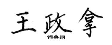 何伯昌王政拿楷書個性簽名怎么寫