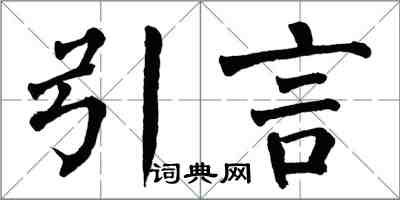 翁闓運引言楷書怎么寫