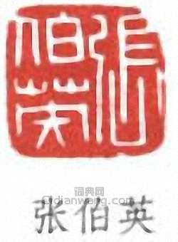 “張伯英”篆刻印章