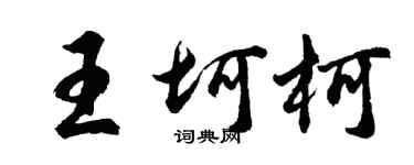 胡問遂王坷柯行書個性簽名怎么寫
