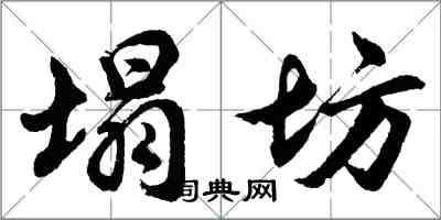 胡問遂塌坊行書怎么寫