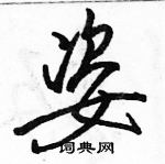 駱恆光寫的硬筆行書姿