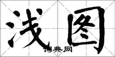 翁闓運淺圖楷書怎么寫