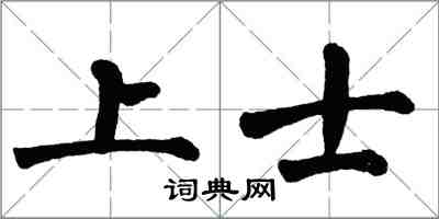 翁闓運上士楷書怎么寫