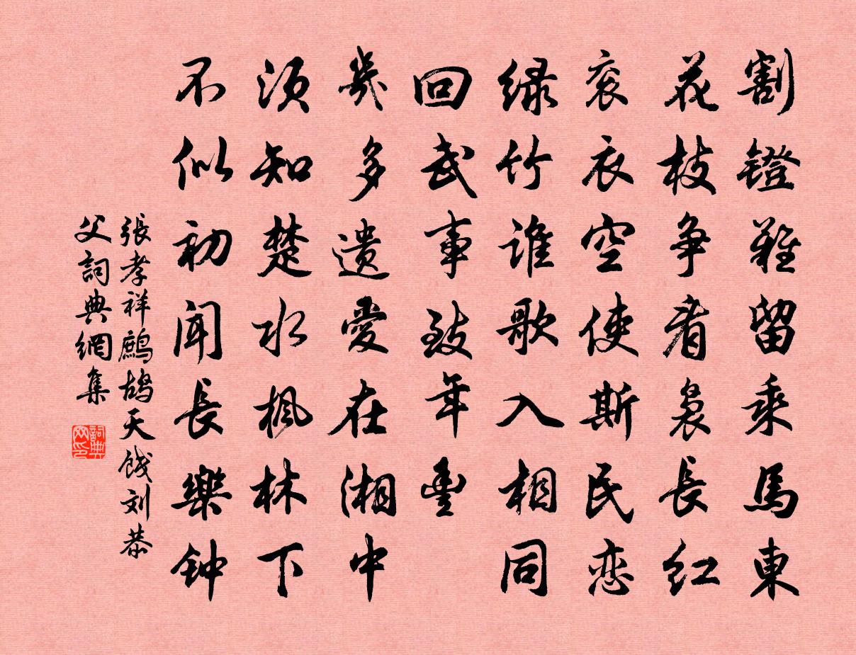 張孝祥鷓鴣天(餞劉恭父)書法作品欣賞