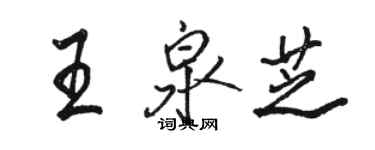 駱恆光王泉芝行書個性簽名怎么寫