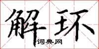 丁謙解環楷書怎么寫