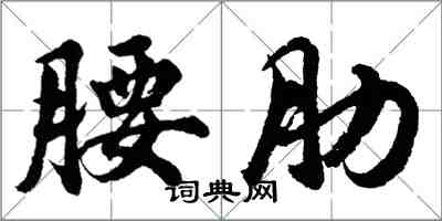 胡問遂腰肋行書怎么寫