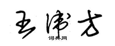 朱錫榮王衛方草書個性簽名怎么寫