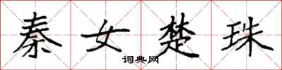 袁強秦女楚珠楷書怎么寫