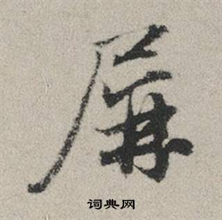 趙孟頫秋興賦中屏的寫法