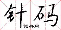 針眼的意思_針眼的解釋_國語詞典
