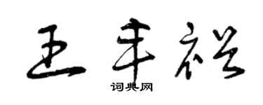 曾慶福王豐裕草書個性簽名怎么寫