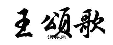 胡問遂王頌歌行書個性簽名怎么寫