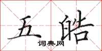田英章五皓楷書怎么寫