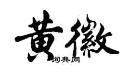 胡問遂黃徽行書個性簽名怎么寫