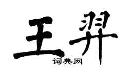 翁闓運王羿楷書個性簽名怎么寫