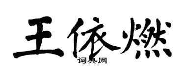 翁闓運王依燃楷書個性簽名怎么寫
