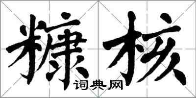 翁闓運糠核楷書怎么寫