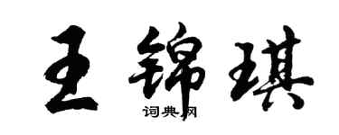 胡問遂王錦琪行書個性簽名怎么寫