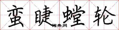 荊霄鵬蠻睫螳輪楷書怎么寫