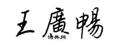 王正良王廣暢行書個性簽名怎么寫