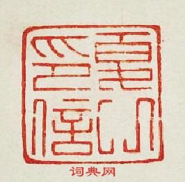 “夏印信”篆刻印章