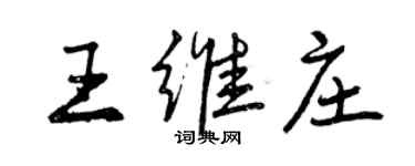 曾慶福王維莊行書個性簽名怎么寫