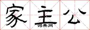 曾慶福家主公隸書怎么寫