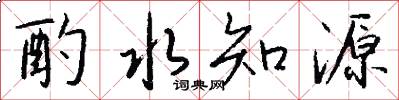 酌水知源怎么寫好看