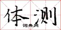 周炳元體測楷書怎么寫