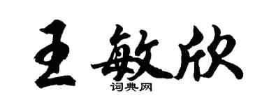 胡問遂王敏欣行書個性簽名怎么寫