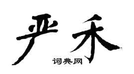 翁闓運嚴禾楷書個性簽名怎么寫
