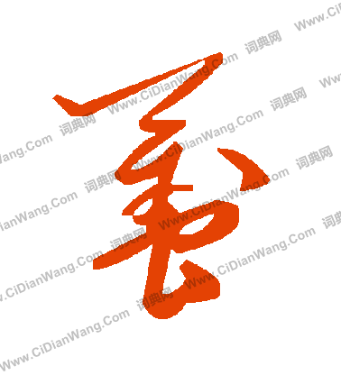 條草書書法_條字書法_草書字典
