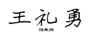袁強王禮勇楷書個性簽名怎么寫